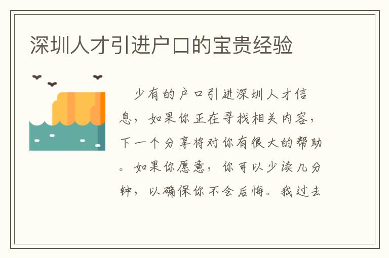 深圳人才引進戶口的寶貴經(jīng)驗