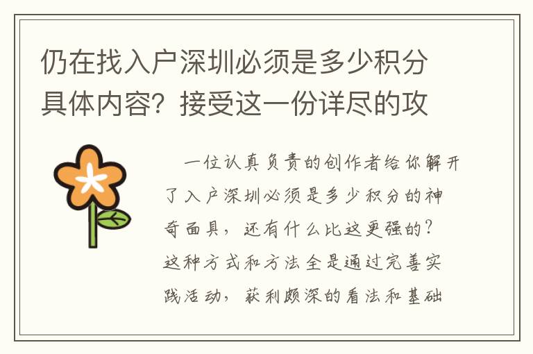 仍在找入戶深圳必須是多少積分具體內容？接受這一份詳盡的攻略大全
