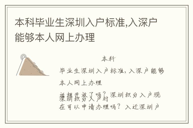 本科畢業(yè)生深圳入戶標準,入深戶能夠本人網(wǎng)上辦理