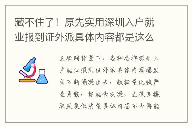 藏不住了！原先實(shí)用深圳入戶就業(yè)報(bào)到證外派具體內(nèi)容都是這么簡(jiǎn)易！
