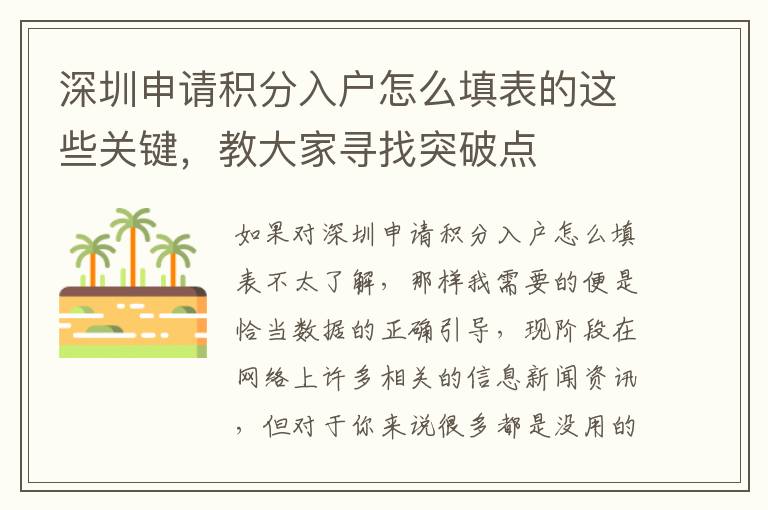 深圳申請(qǐng)積分入戶怎么填表的這些關(guān)鍵，教大家尋找突破點(diǎn)
