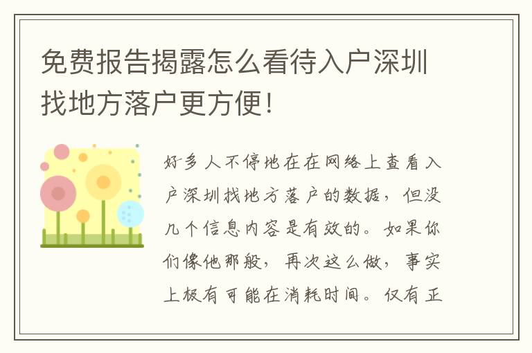 免費報告揭露怎么看待入戶深圳找地方落戶更方便！