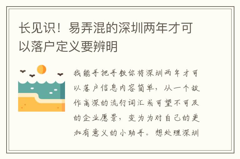 長見識！易弄混的深圳兩年才可以落戶定義要辨明