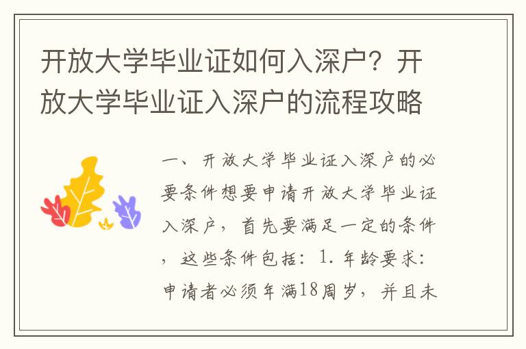 開放大學(xué)畢業(yè)證如何入深戶？開放大學(xué)畢業(yè)證入深戶的流程攻略