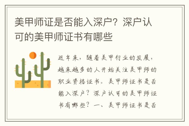 美甲師證是否能入深戶？深戶認可的美甲師證書有哪些