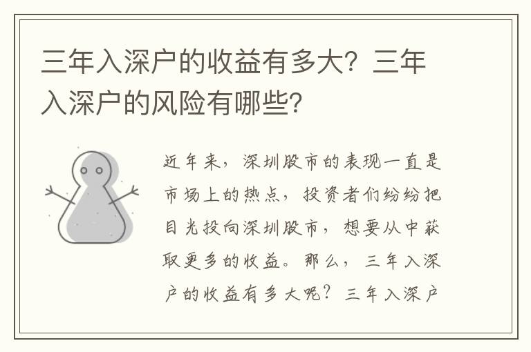 三年入深戶的收益有多大？三年入深戶的風險有哪些？
