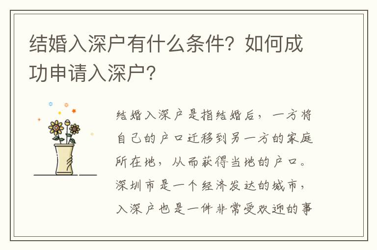 結婚入深戶有什么條件？如何成功申請入深戶？