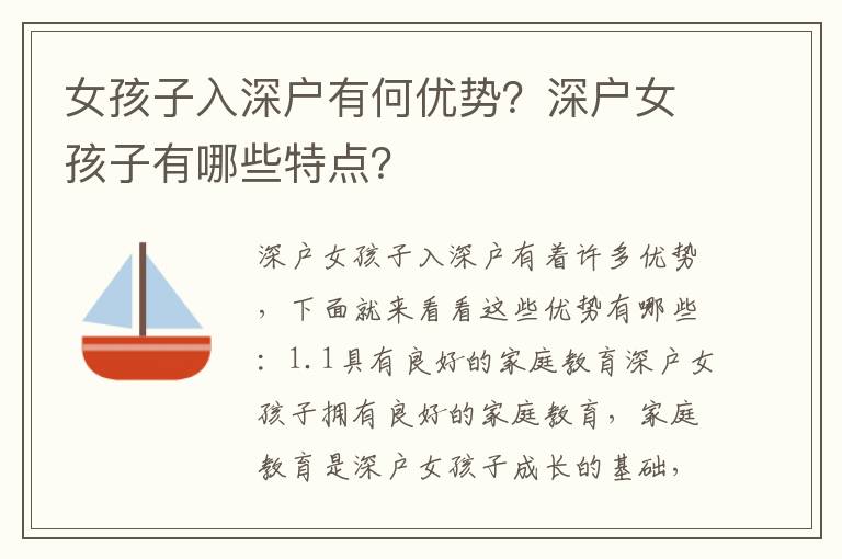 女孩子入深戶有何優(yōu)勢？深戶女孩子有哪些特點(diǎn)？