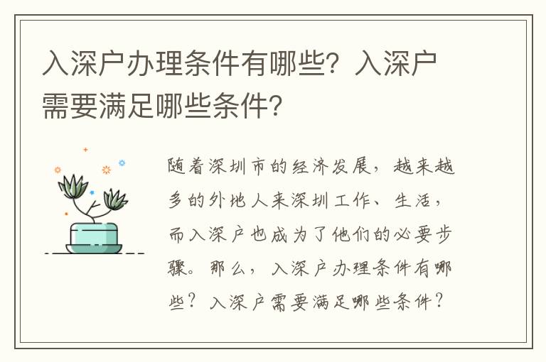 入深戶辦理?xiàng)l件有哪些？入深戶需要滿足哪些條件？