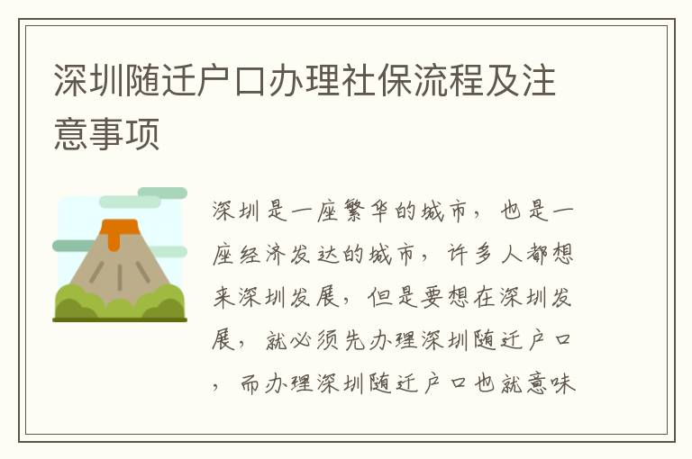 深圳隨遷戶口辦理社保流程及注意事項(xiàng)