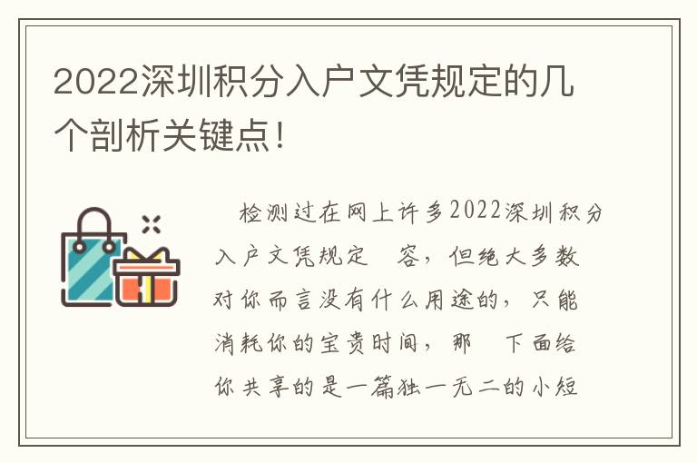 2022深圳積分入戶(hù)文憑規(guī)定的幾個(gè)剖析關(guān)鍵點(diǎn)！