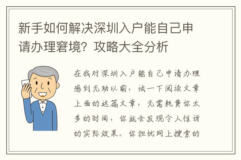 新手如何解決深圳入戶能自己申請辦理窘境？攻略大全分析