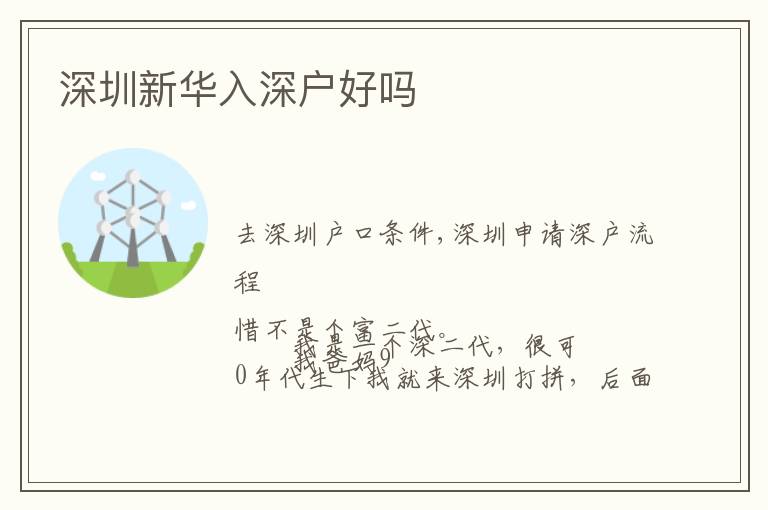 深圳新華入深戶(hù)好嗎