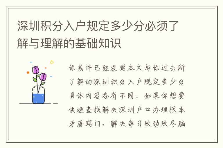 深圳積分入戶(hù)規(guī)定多少分必須了解與理解的基礎(chǔ)知識(shí)