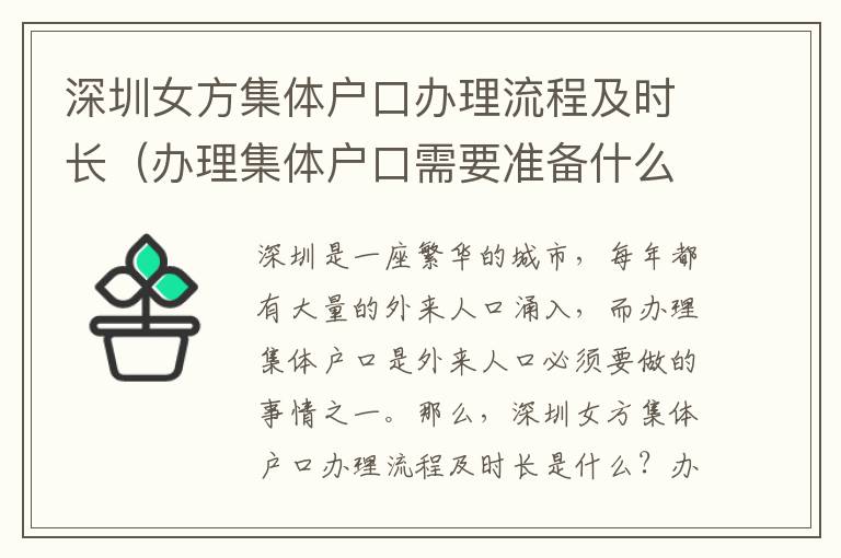 深圳女方集體戶口辦理流程及時(shí)長(zhǎng)（辦理集體戶口需要準(zhǔn)備什么）