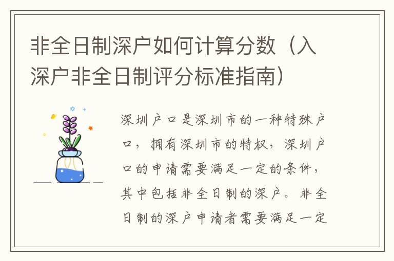 非全日制深戶如何計(jì)算分?jǐn)?shù)（入深戶非全日制評(píng)分標(biāo)準(zhǔn)指南）