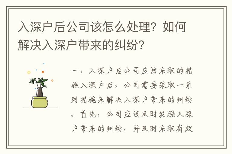 入深戶后公司該怎么處理？如何解決入深戶帶來的糾紛？
