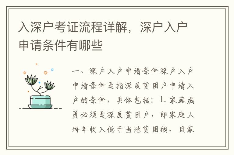 入深戶考證流程詳解，深戶入戶申請條件有哪些