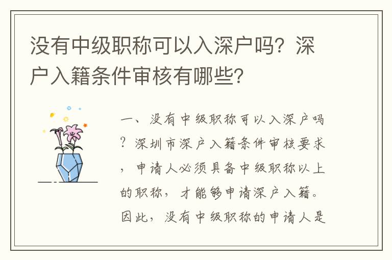 沒有中級職稱可以入深戶嗎？深戶入籍條件審核有哪些？