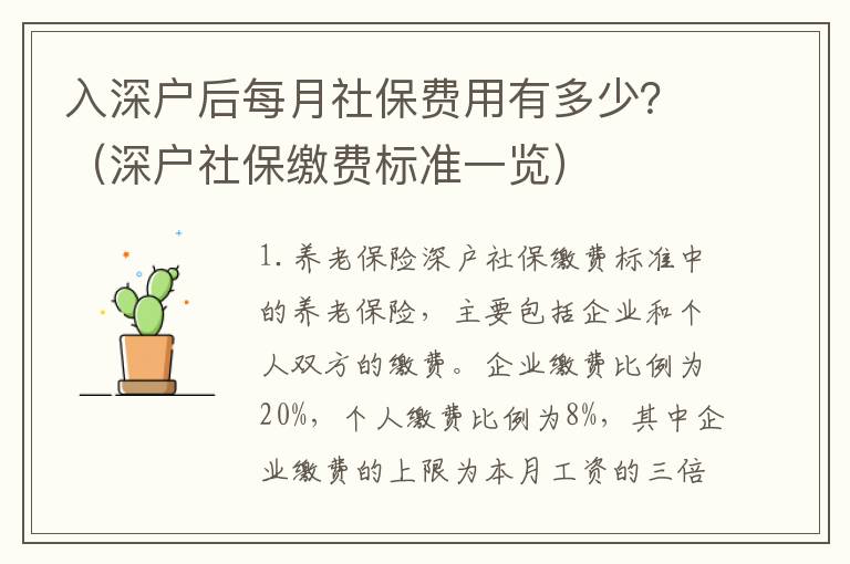 入深戶后每月社保費用有多少？（深戶社保繳費標準一覽）