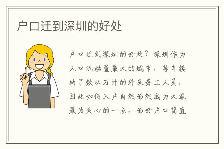 戶(hù)口遷到深圳的好處
