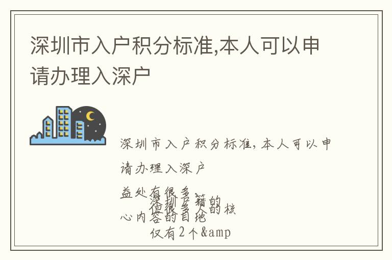 深圳市入戶積分標(biāo)準(zhǔn),本人可以申請(qǐng)辦理入深戶