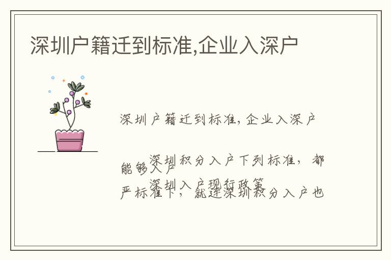 深圳戶籍遷到標(biāo)準(zhǔn),企業(yè)入深戶