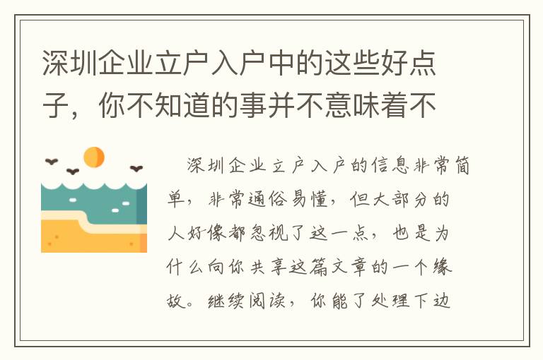 深圳企業(yè)立戶入戶中的這些好點子，你不知道的事并不意味著不會有