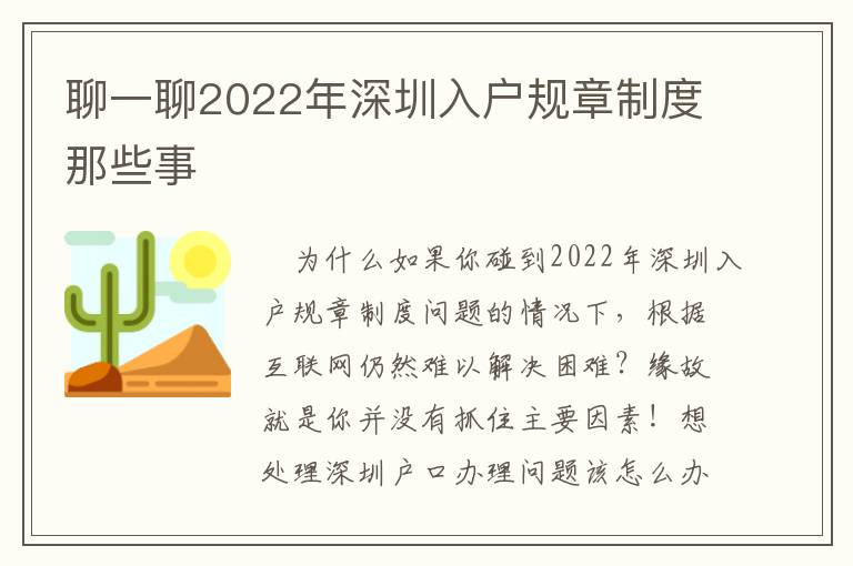 聊一聊2022年深圳入戶規(guī)章制度那些事