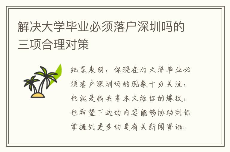 解決大學(xué)畢業(yè)必須落戶深圳嗎的三項(xiàng)合理對(duì)策