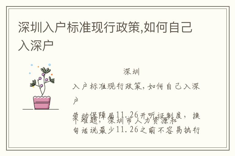 深圳入戶標(biāo)準(zhǔn)現(xiàn)行政策,如何自己入深戶