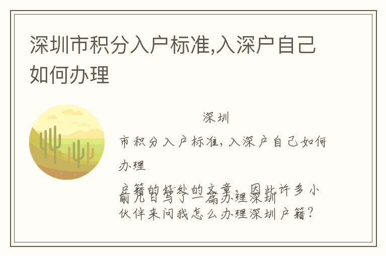 深圳市積分入戶(hù)標(biāo)準(zhǔn),入深戶(hù)自己如何辦理