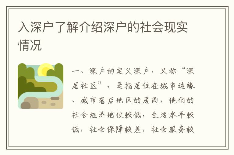 入深戶了解介紹深戶的社會(huì)現(xiàn)實(shí)情況