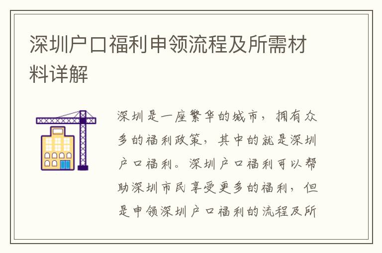 深圳戶口福利申領(lǐng)流程及所需材料詳解