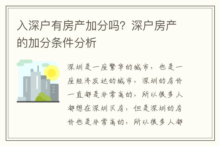 入深戶有房產加分嗎？深戶房產的加分條件分析