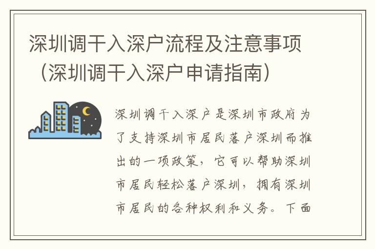 深圳調(diào)干入深戶流程及注意事項(xiàng)（深圳調(diào)干入深戶申請(qǐng)指南）