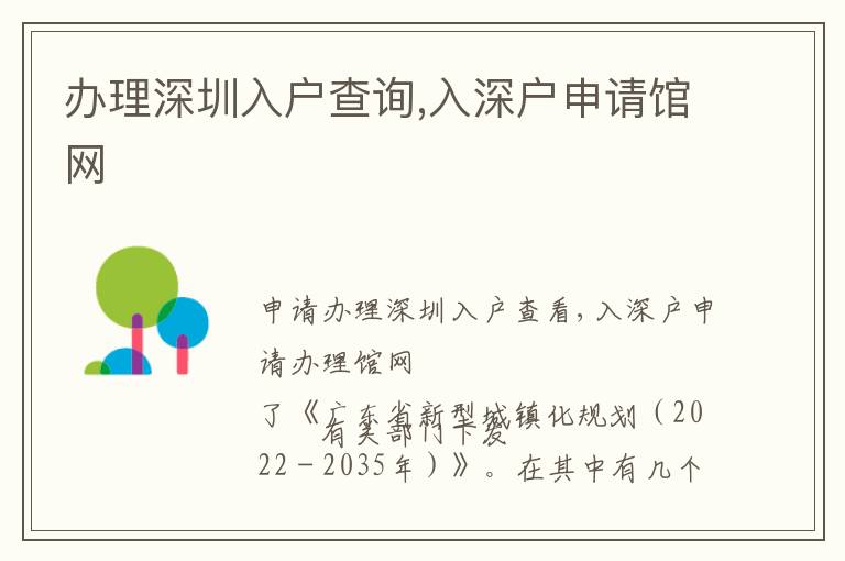 辦理深圳入戶查詢,入深戶申請館網(wǎng)