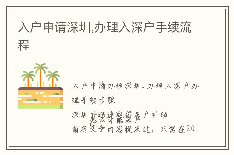 入戶申請深圳,辦理入深戶手續(xù)流程