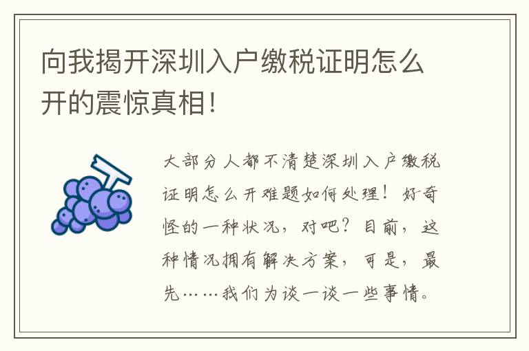 向我揭開深圳入戶繳稅證明怎么開的震驚真相！