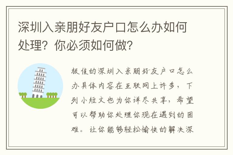 深圳入親朋好友戶口怎么辦如何處理？你必須如何做？