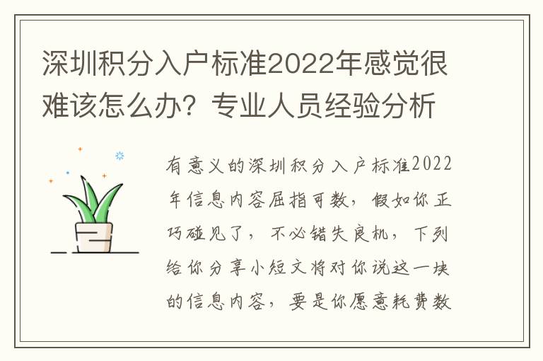 深圳積分入戶標(biāo)準(zhǔn)2022年感覺很難該怎么辦？專業(yè)人員經(jīng)驗分析