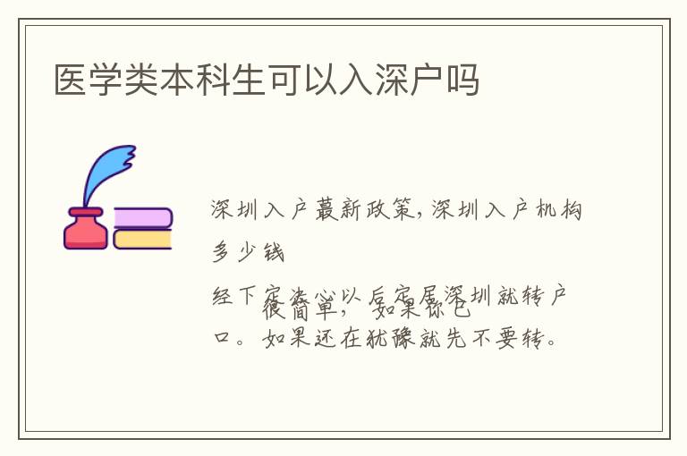 醫(yī)學(xué)類本科生可以入深戶嗎