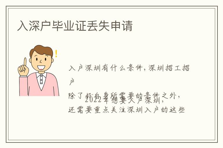 入深戶畢業(yè)證丟失申請