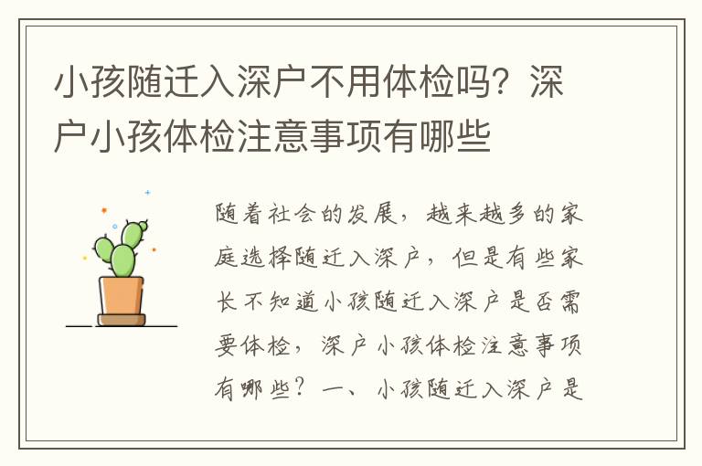 小孩隨遷入深戶不用體檢嗎？深戶小孩體檢注意事項(xiàng)有哪些