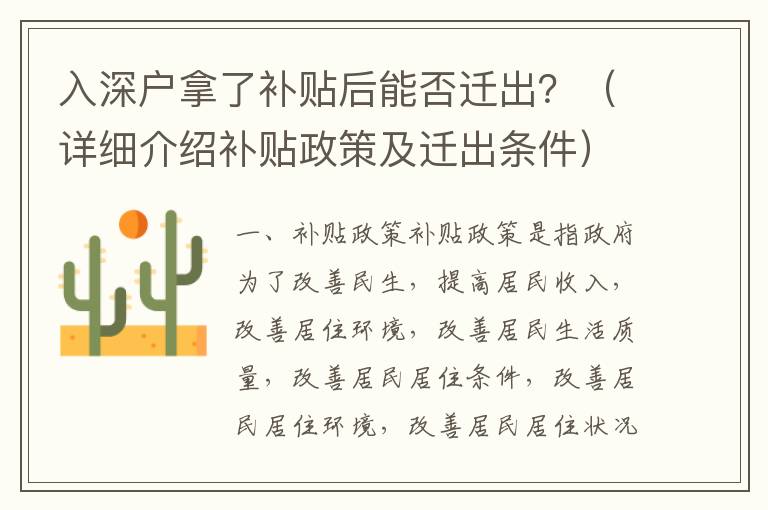 入深戶拿了補(bǔ)貼后能否遷出？（詳細(xì)介紹補(bǔ)貼政策及遷出條件）
