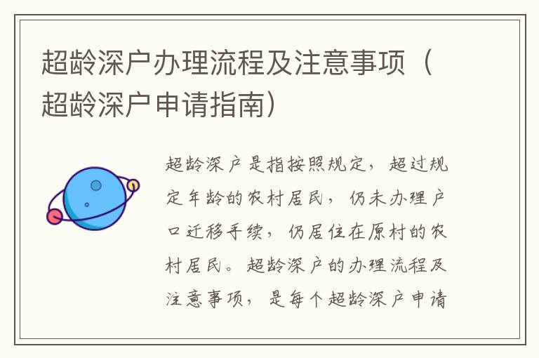 超齡深戶辦理流程及注意事項(xiàng)（超齡深戶申請(qǐng)指南）