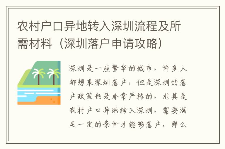 農(nóng)村戶口異地轉入深圳流程及所需材料（深圳落戶申請攻略）