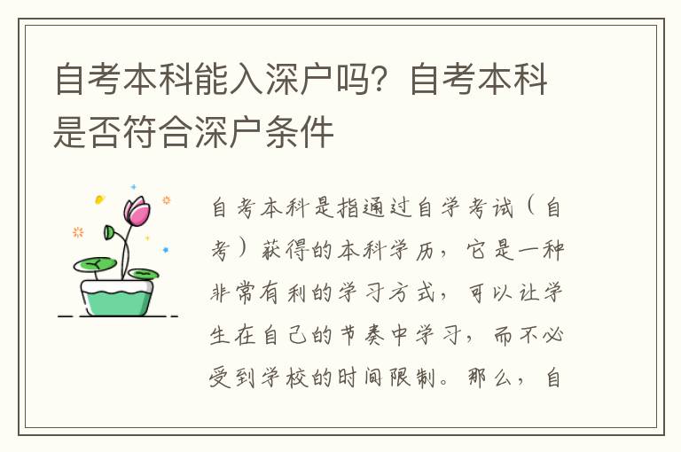 自考本科能入深戶嗎？自考本科是否符合深戶條件