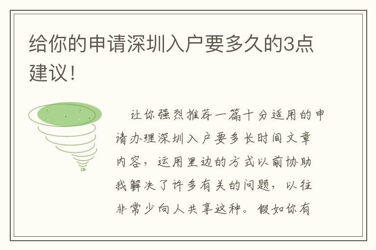 給你的申請深圳入戶要多久的3點(diǎn)建議！