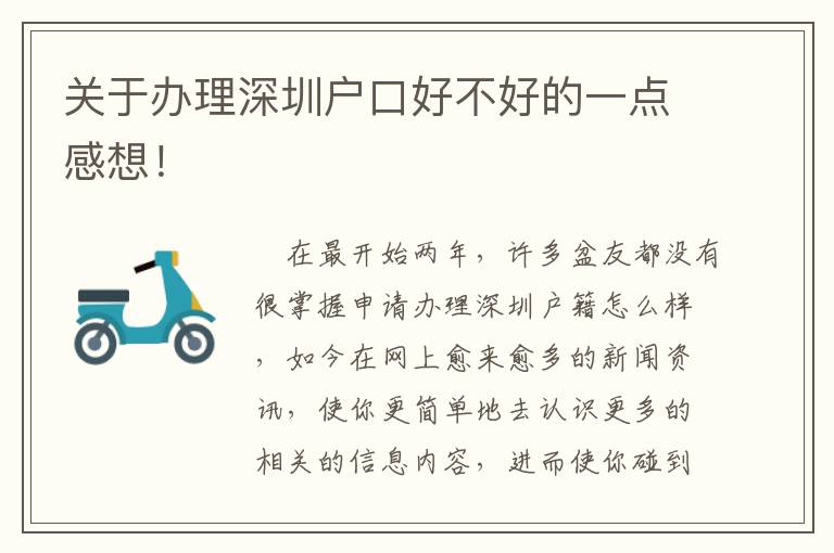 關(guān)于辦理深圳戶口好不好的一點感想！